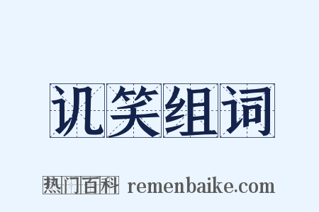 讥笑组词是什么意思的图片